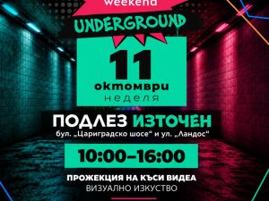 Майна Town Weekend: UNDERGROUND в район "Източен"
