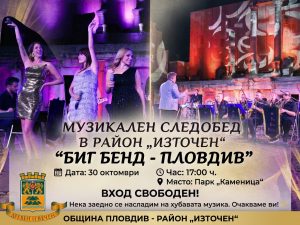 Музикален следобед в район „Източен“