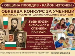 „Памет и бъдеще: Будителите, които ни вдъхновяват днес“