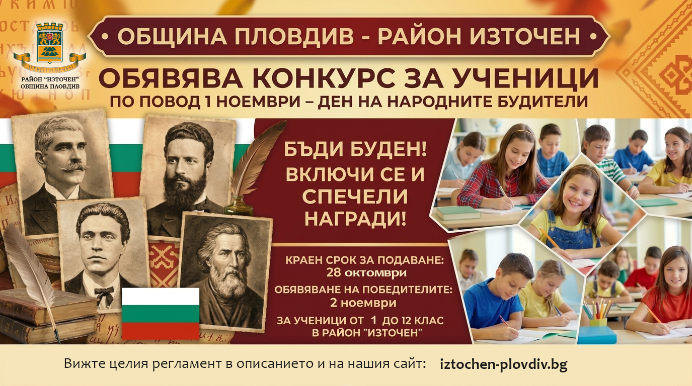 „Памет и бъдеще: Будителите, които ни вдъхновяват днес“